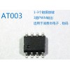 AT003 3键电容式触摸IC 多种输出方式