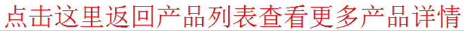 点击这里返回产品列表查看更多产品详情