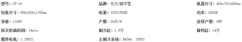 CF19酷飞雪冰淇淋机参数