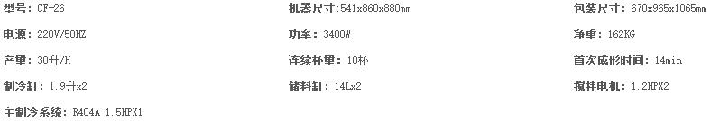 CF26酷飞雪冰淇淋机参数