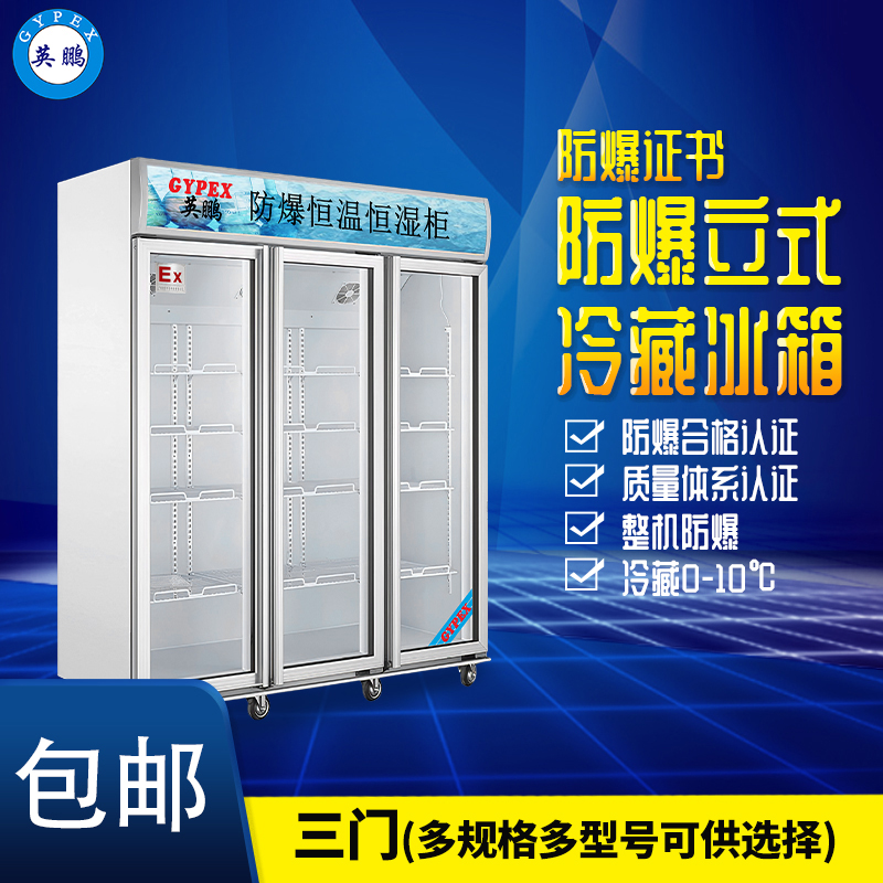 防爆立式冷藏冰箱（3M）