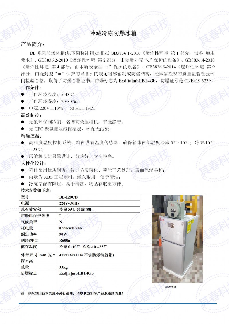 BL-120CD冷藏冷冻防爆冰箱技术参数资料_01