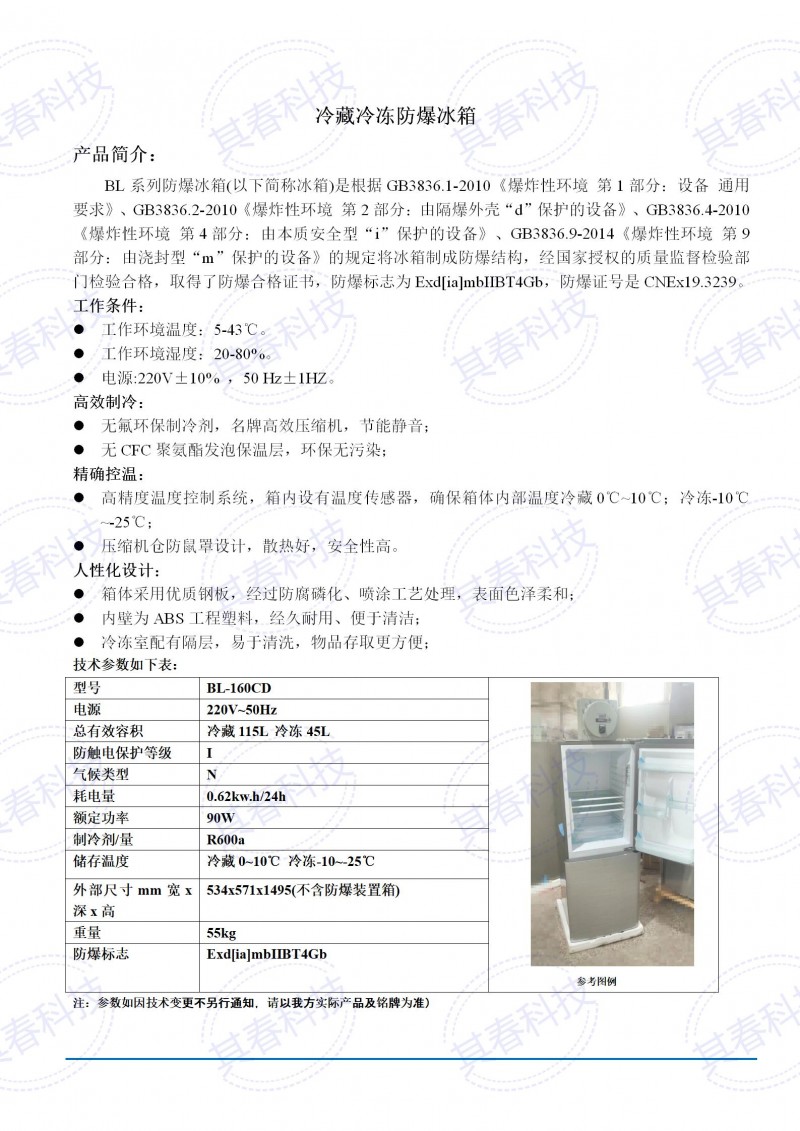 BL-160CD冷藏冷冻防爆冰箱技术参数资料_01