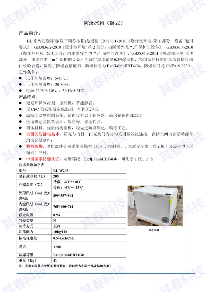 BL-W205卧式防爆冰箱技术参数资料_01小