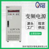 10KVA变频电源|10KW变压变频|OYHS-9810