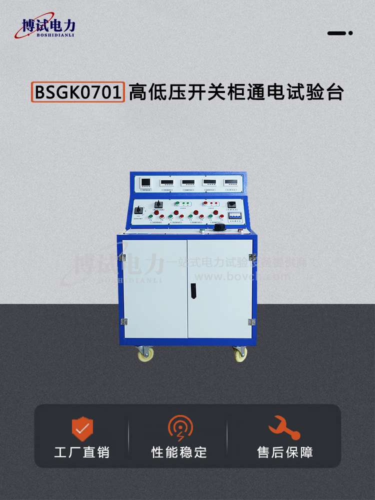 BSGK0701高低压开关柜通电试验台-内容图