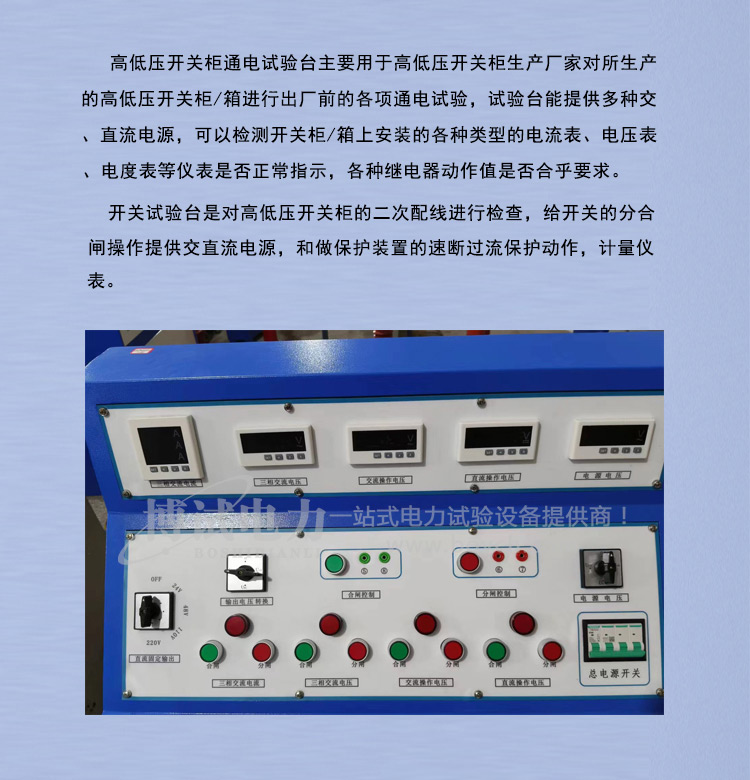 BSGK0701高低压开关柜通电试验台-产品简介