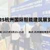 2025杭州国际智能建筑展览会