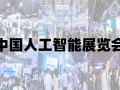 “2025青岛国际人工智能展览会”智能科技·引领未来